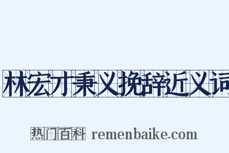 林宏才秉义挽辞近义词是什么意思的图片
